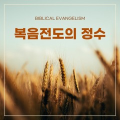 [현장: 복음전도의 정수(11)] 가족전도의 선한 길(행16:31)