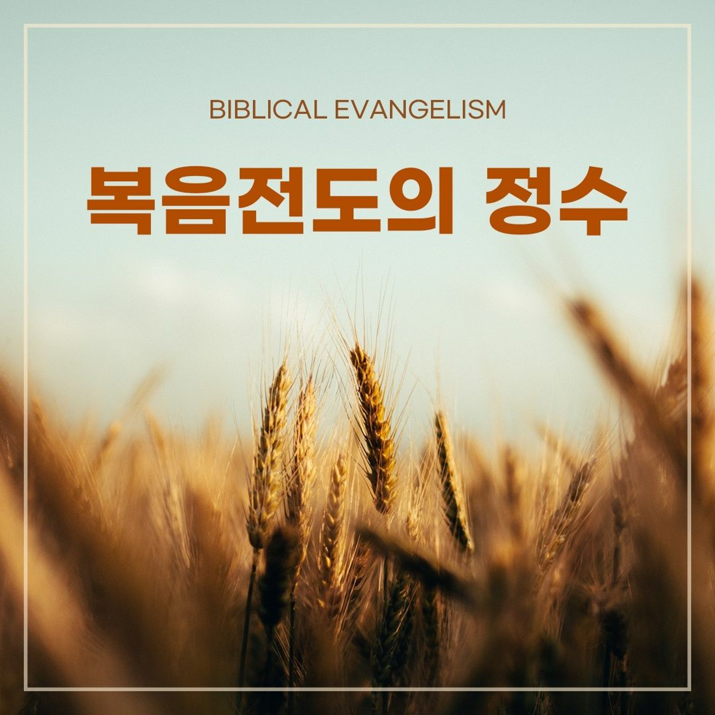 [현장: 복음전도의 정수(6)] 주의 부활을 전파하라(롬1:3~4)