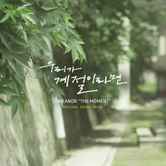 디미너 dmeanor - the moment