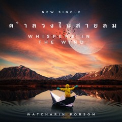คำลวงในสายลม (Whispers in the Wind) 2