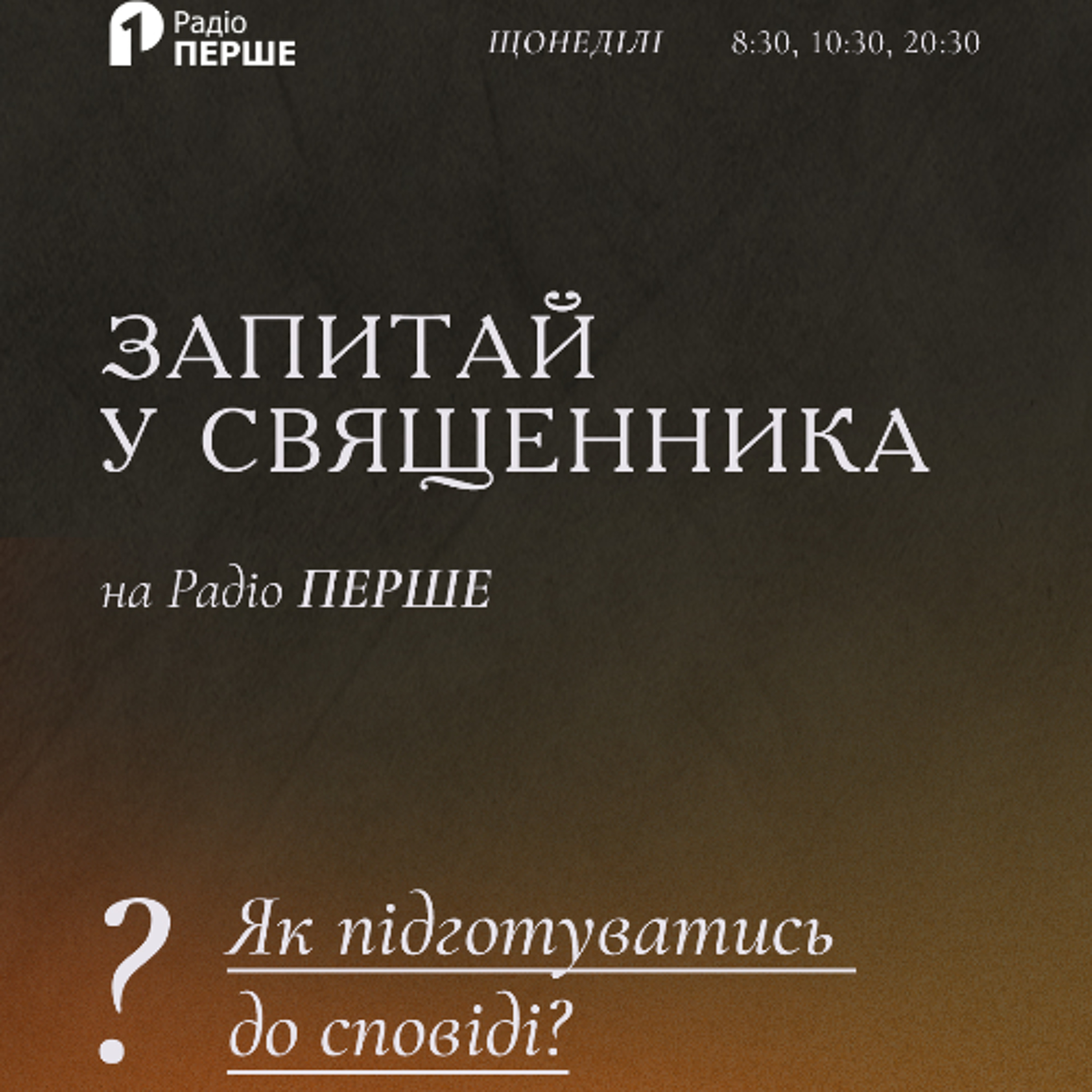 Запитай у священника: Як підготуватись до сповіді? episode artwork