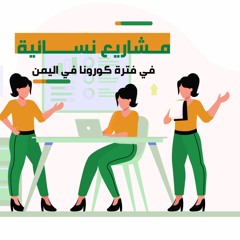 بودكاست مشاريع نسائية زمن كورونا