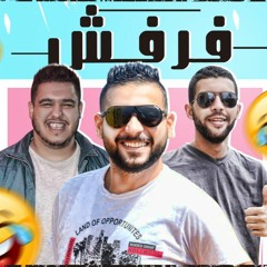 مهرجان فرفش صيصا الحلواني و جنتل مصر  كلمات و توزيع دربكة العفريت