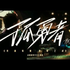 Cô Dũng Giả - Hưu Hưu Mãn - 孤勇者
