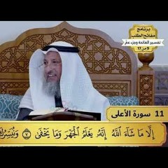 11 - تفسير سورة الأعلى - مفاتح الطلب - عثمان الخميس
