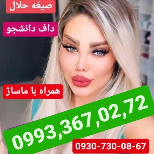 شماره خاله جوانرود09933670272خاله بهشهر