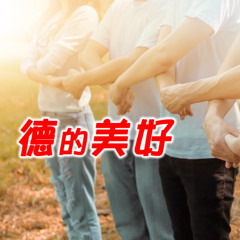 德的美好：半調子天使