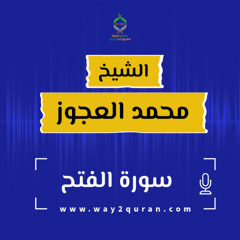 الشيخ محمد العجوز | سورة الفتح Sheikh Mohammed Alagouz |al-Fath surah