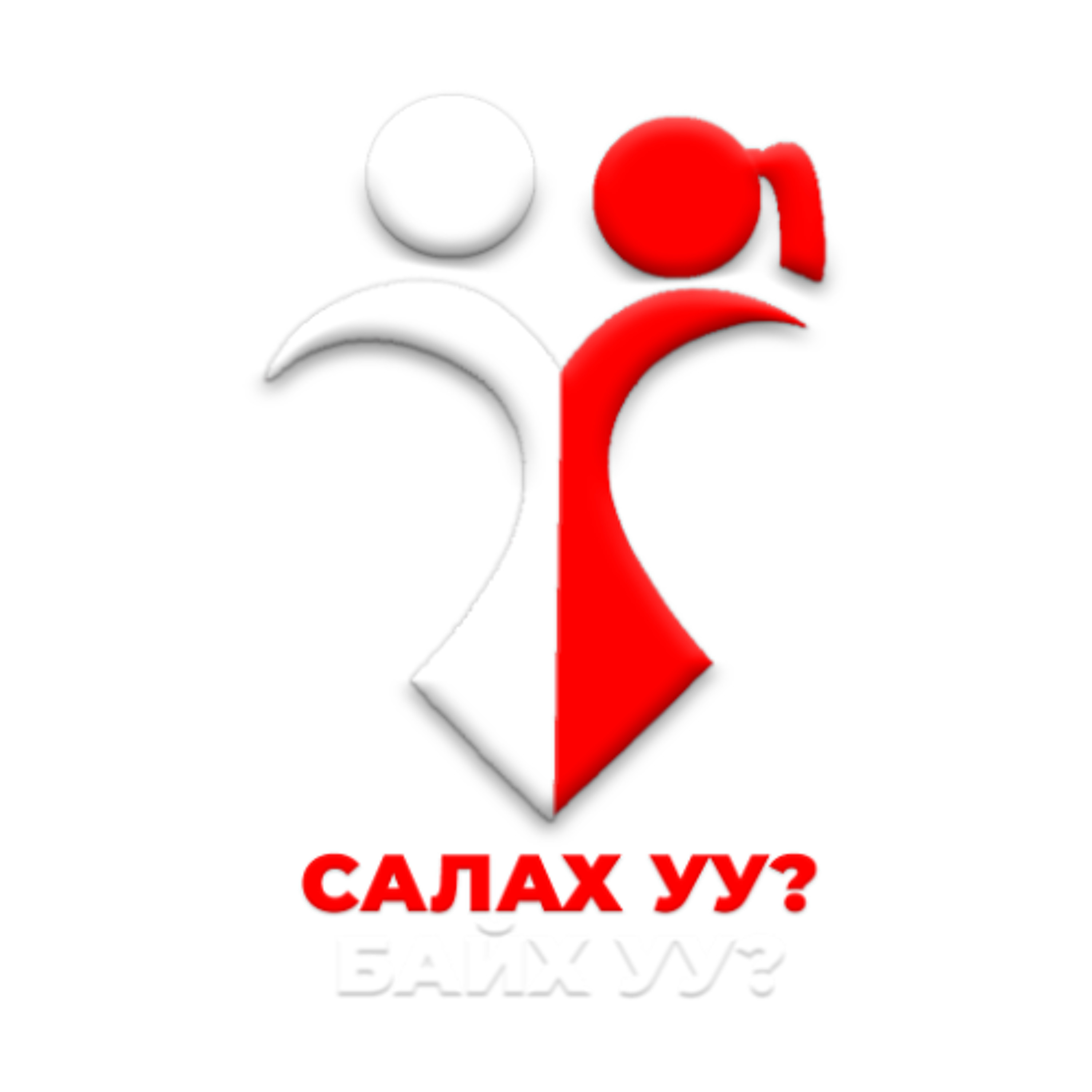 САЛАХ УУ? БАЙХ УУ? 050626 episode artwork