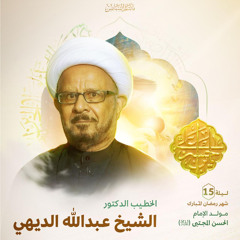 مجلس الميلاد | الدكتور الشيخ عبدالله الديهي | ليلة مولد الإمام الحسن المجتبى"ع" | 1446هـ | 2025مـ