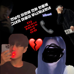 전남친 미련에 전화 한통에 그녀의 마음이 무너져내렸네 Mixset