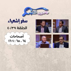 برنامج فاحصين الكتب – سفر إشعياء أصحاح ٦٤؛ ٦٥: ١ - ١٦ – الحلقة ١٠٤٠