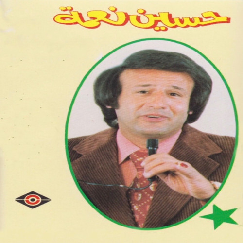 حسين نعمَة | حَبيبي انساني وأنا انساك