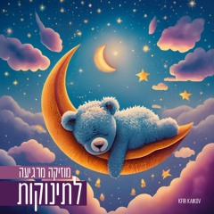 לילה טוב לתינוקות מוזיקה מרגיעה לשינה ולהרדמה