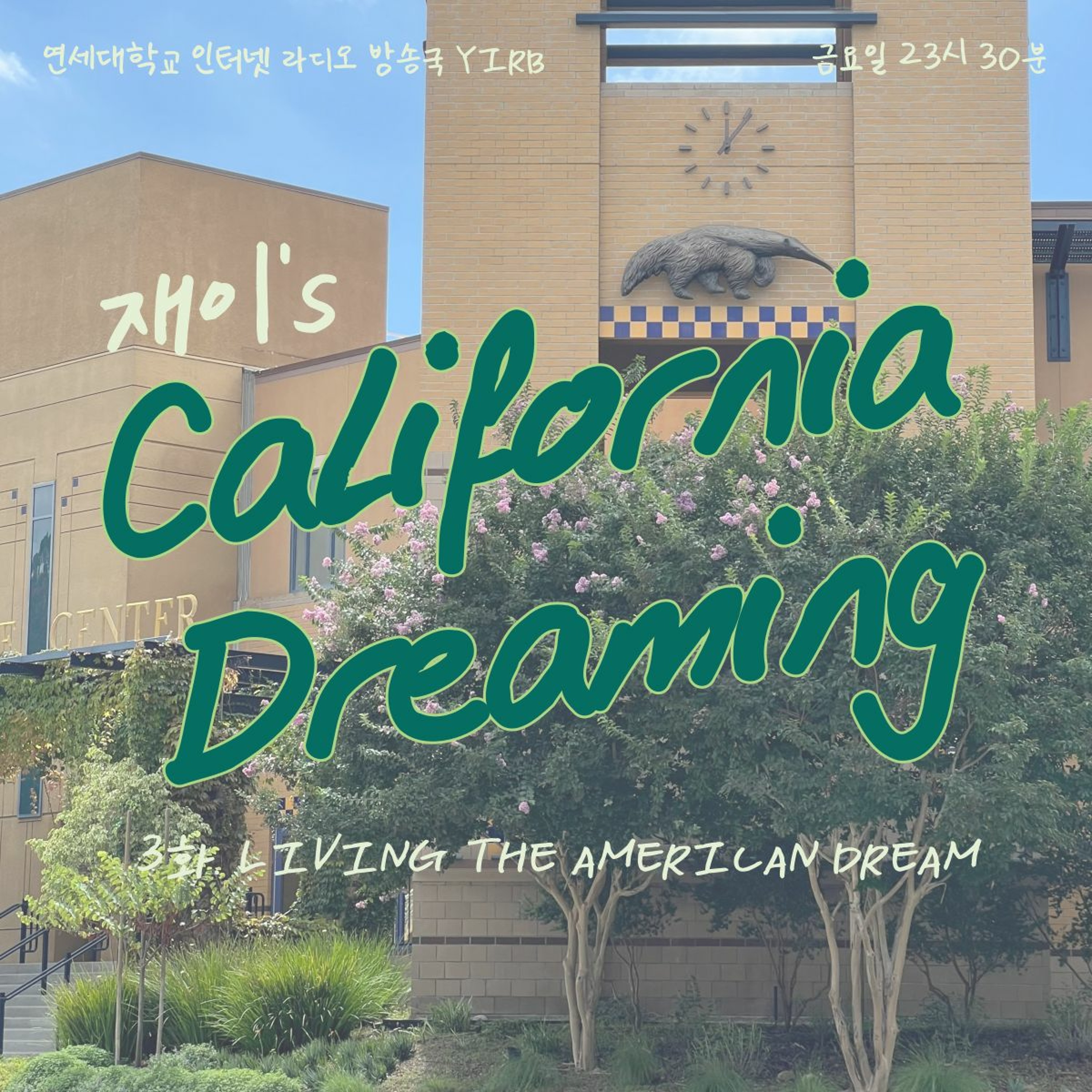 231124 재이's California Dreaming 3화: Living the American Dream episode artwork