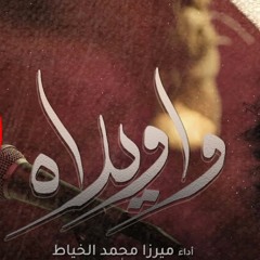 واويلاه - الميرزا محمد الخياط