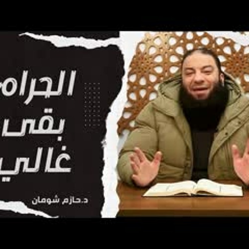 خد بالك : هنا الصغيرة ممكن تبقى كبيرة ! .. مقطع هام .. د . حازم شومان