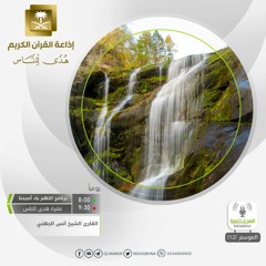 القارئ أنس الجهني - ويخرون للأذقان يبكون ويزدهم خشوعا