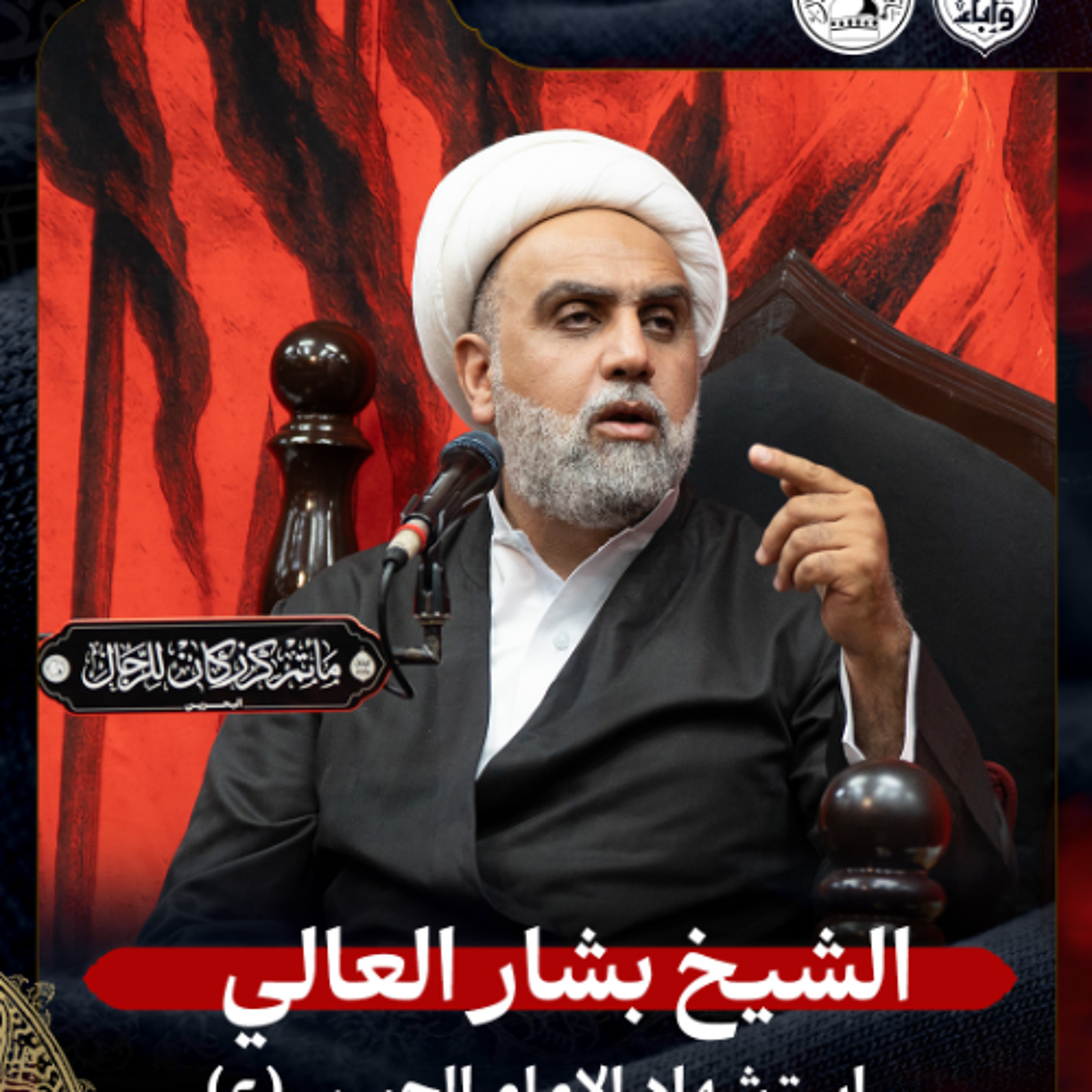 الشيخ بشار العالي - استشهاد الإمام الحسن المجتبى (ع) - ليلة 7 صفر 1447هـ episode artwork
