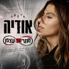 אודיה - חוזר על עצמו