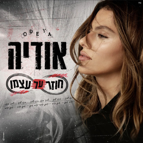אודיה - חוזר על עצמו