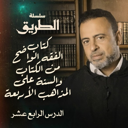 الدرس 14 - المسح على الخفين - شرح كتاب الفقه الواضح - مصطفى حسني