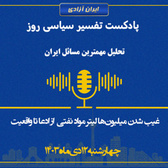 تفسیر سیاسی روز - غیب شدن میلیون‌ها لیتر مواد نفتی  از ادعا تا واقعیت