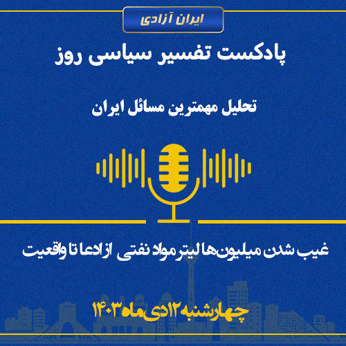 تفسیر سیاسی روز - غیب شدن میلیون‌ها لیتر مواد نفتی  از ادعا تا واقعیت