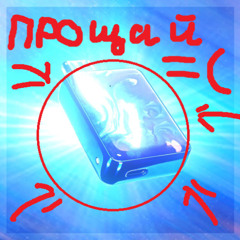 Чарончик прощай
