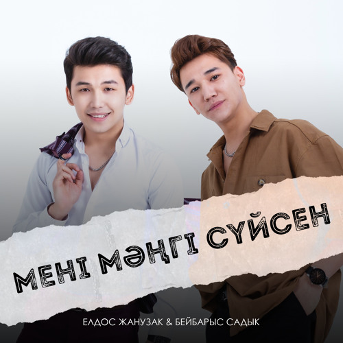 Мені мәңгі сүйсен (feat. Бейбарыс Садық)