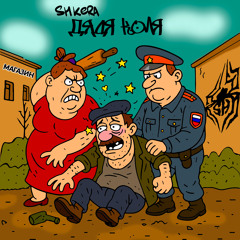 Дядя Коля