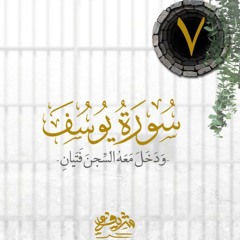 ٧- "وَدَخَلَ مَعَهُ ٱلسِّجۡنَ فَتَیَانِ" - سورة يوسف - شريف علي