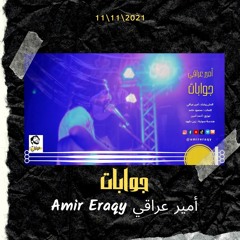 أمير عراقي جوابات
