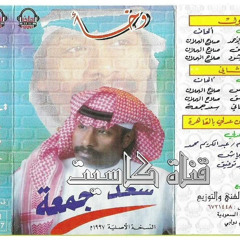 ‎⁨سعد جمعه - الهوى يا خل قسمه 1997 وخأ⁩.mp3