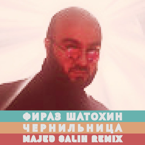 Stream Фираз Шатохин - Чернильница (Majed Salih Retro Remix)[FREE.