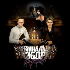 Криминальные разборки