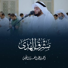 مشرق الهدى | أحمد بن عبدالعزيز النفيس