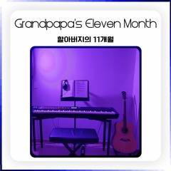 할아버지의 11개월