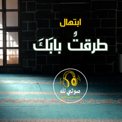 ابتهال: طرقت بابك | Ibtihal: I Knocked at Your Door