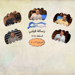 برنامج فاحصين الكتب - رسالة فيلبي - أصحاح ٣: ١- ١١ - الحلقة ٥٢