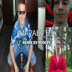 МАРАБУ ЪЭ HOODTRAP REMIX (by m1dcry)