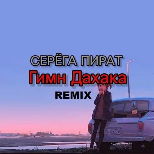 Серега Пират - Гимн Дахака (Remix)
