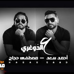 اغنيه ع الدوغرى - احمد سعد و مصطفي حجاج - MP3