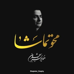 Homayoun Shajarian - Mahve Tamasha ( همایون شجریان - محو تماشا )