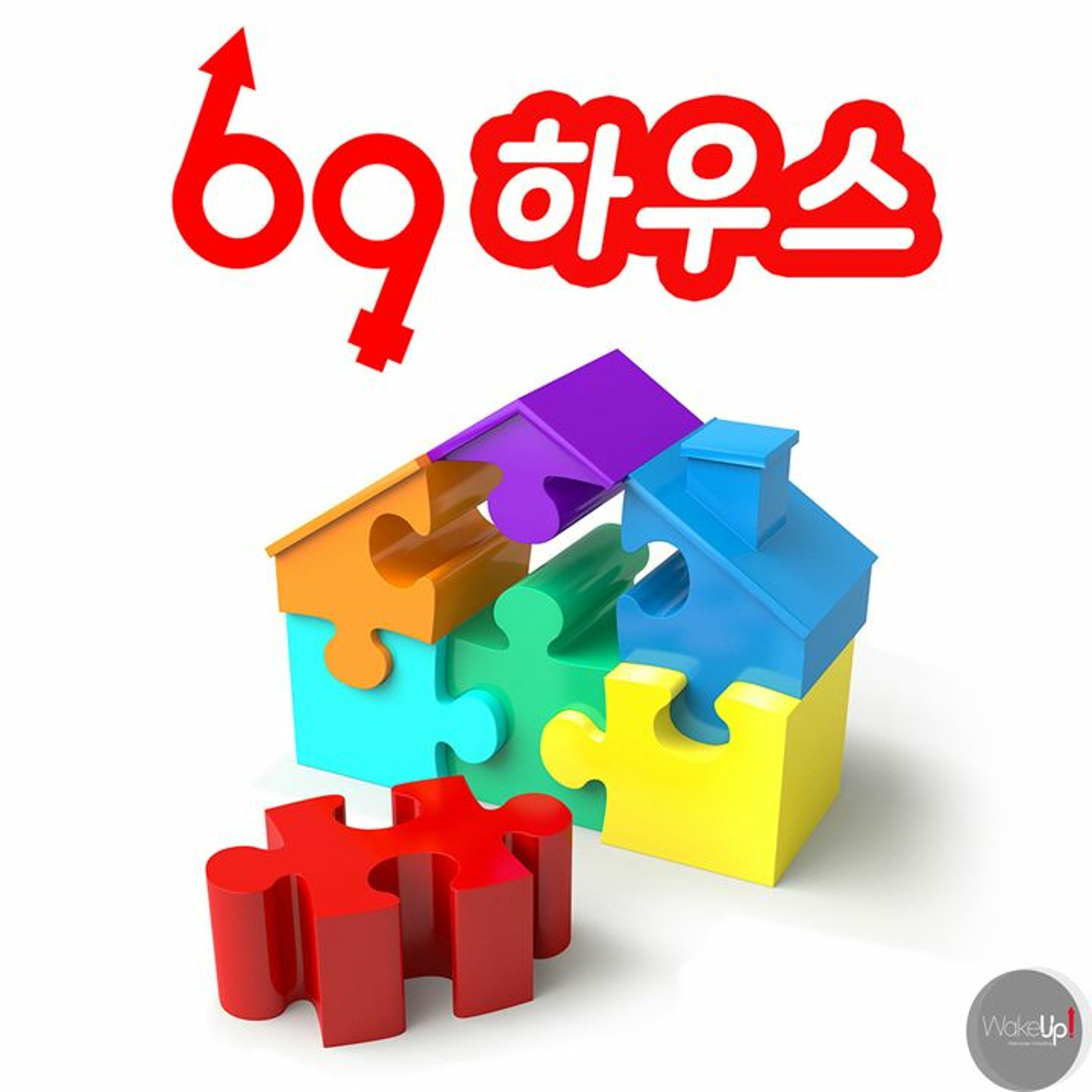 69하우스 | 83화. 초대 episode artwork