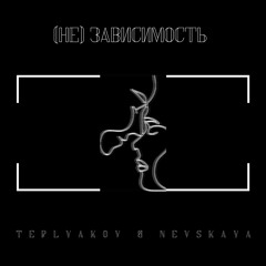 TEPLYAKOV Feat. Nevskaya - Лайфхак
