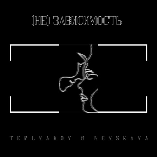 TEPLYAKOV Feat. Nevskaya - Лайфхак