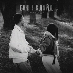 SAMCHUK — Боні і Клайд