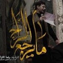 مايرجع المات | رضا الآراكي