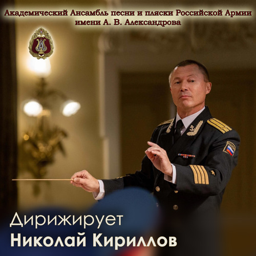 Budyonny March (March of the Red Cavalry) [feat. Nikolai Kirillov, Maxim Maklakov]